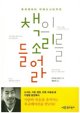 마음을 움직이는 책을 골라드립니다…북큐레이터의 세계 - 1