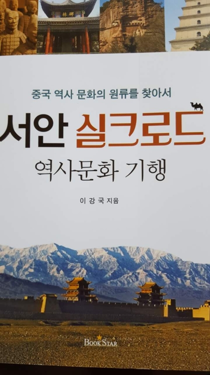 이강국 주시안 총영사가 저술한 '서안 실크로드'