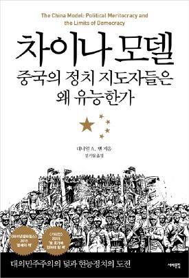"과연 1인1표 민주주의가 가장 덜 나쁜 정치체제일까" - 2