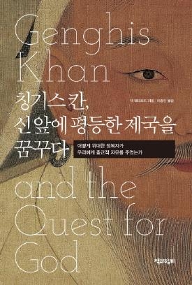 칭기즈칸이 제국을 유지한 비결은 '종교적 관용' - 2