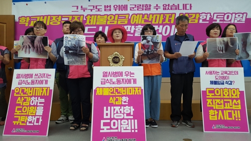 "급식종사자 인건비 삭감 경남도의원 규탄"