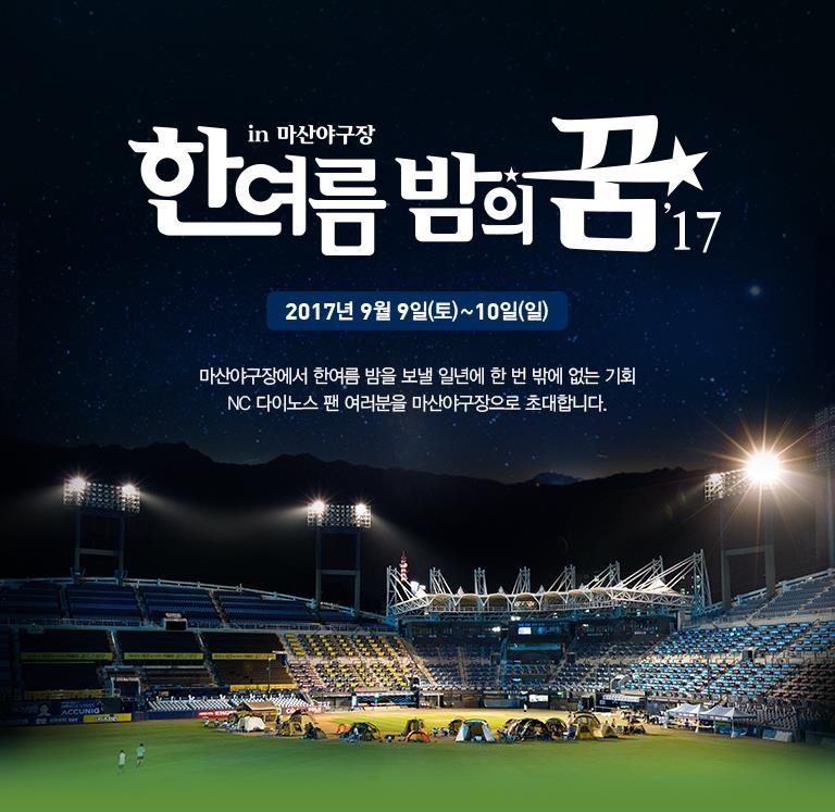 '야구장에서 캠핑' NC, 9∼10일 '한여름 밤의 꿈' 행사 - 1