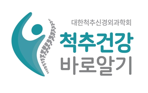 '척추 건강 바로 알기' 캠페인 로고