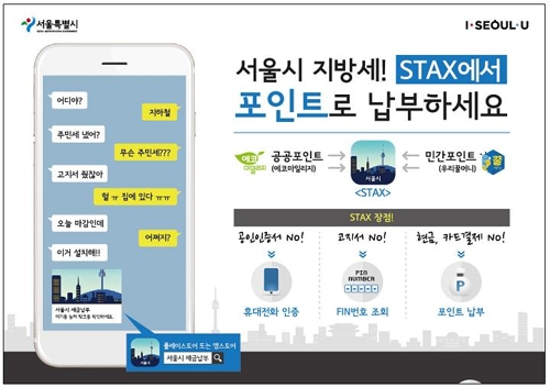 서울시 "지방세, 이제 포인트로 납부하세요" - 1
