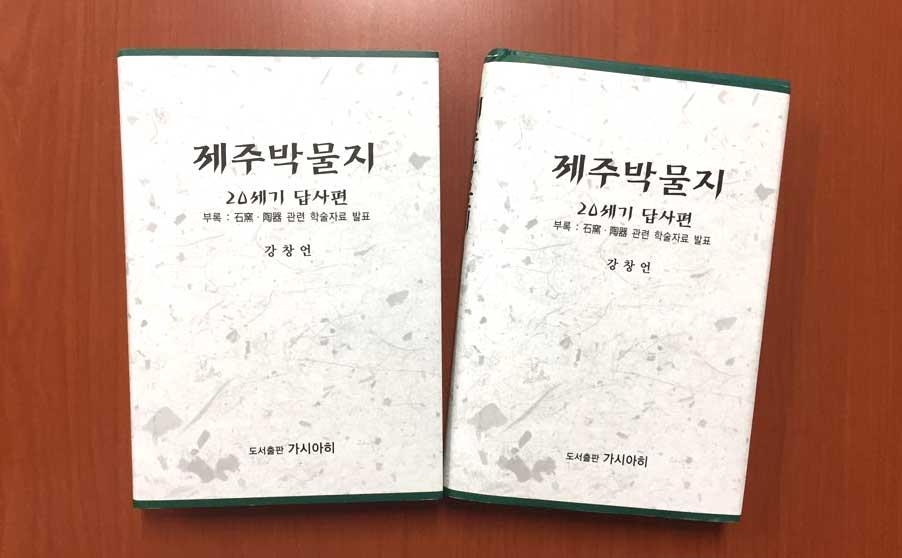 제주박물지 20세기 답사편