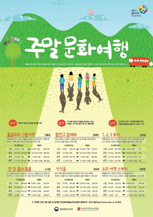 '2017 꿈다락 토요문화학교 주말문화여행' 포스터