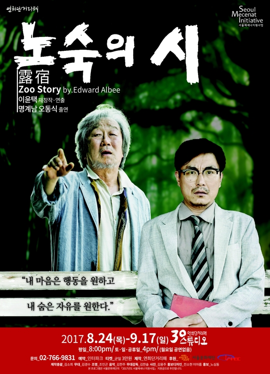 이윤택이 오늘날 우리 이야기로 다시 쓴 '동물원 이야기' - 2