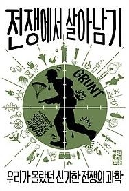 전쟁에서 살아남기