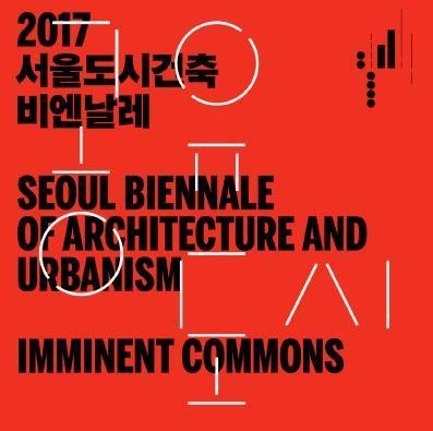 서울도시건축비엔날레 포스터