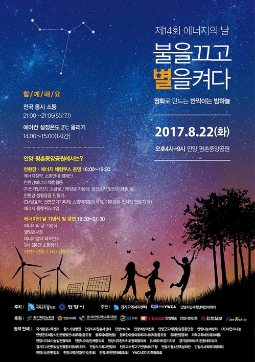 경기도 22일 밤 9시 '에너지의 날' 5분간 소등 - 1
