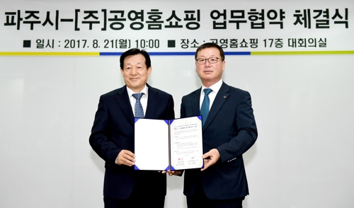 파주시-공영홈쇼핑 업무협약