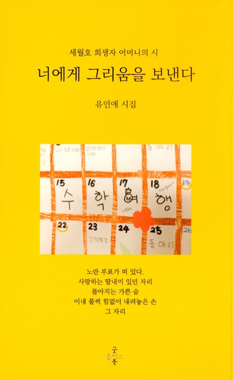 세월호에 딸 잃은 어머니가 눈물로 쓴 시 64편 - 2