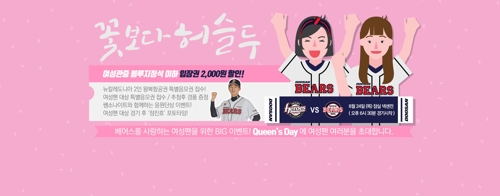 두산 베어스 '퀸스 데이'