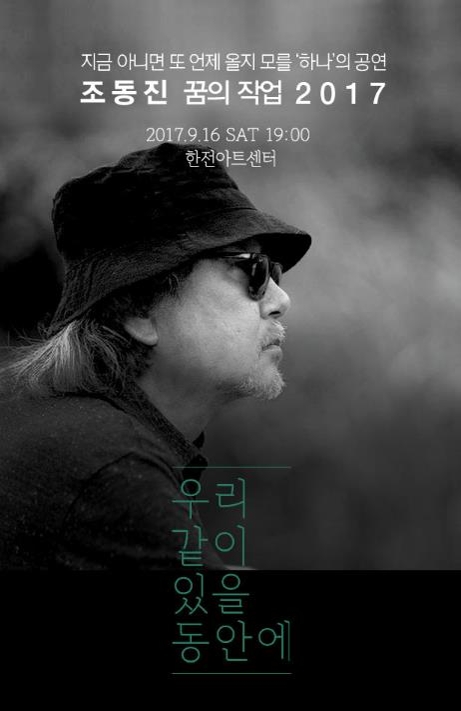 '꿈의 작업 2017-우리 같이 있을 동안에' 포스터