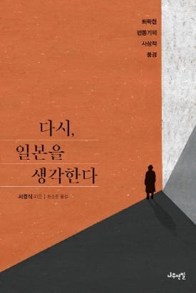 '반동의 시대'에 들어선 일본과 일본 진보지식인의 '애매함' - 1