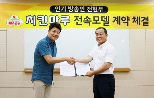 치킨마루, 방송인 전현무와 전속모델 계약 체결 - 1