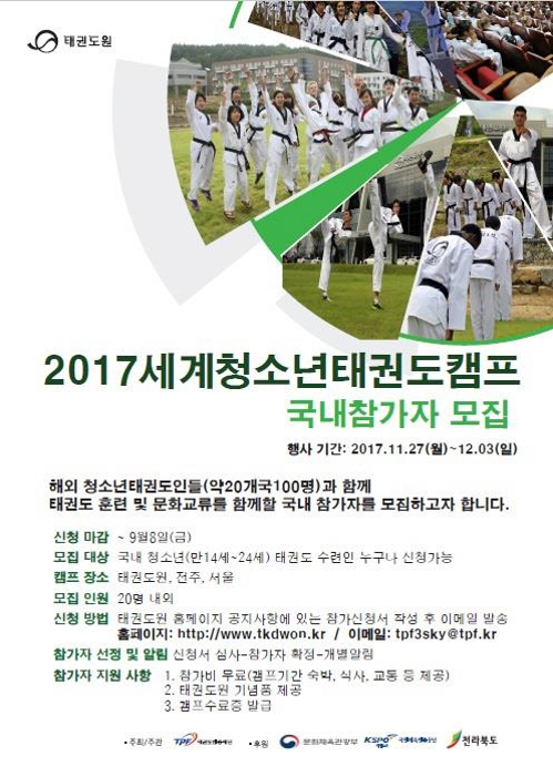 태권도원 11월 27일 세계청소년태권도 캠프 개최 - 1