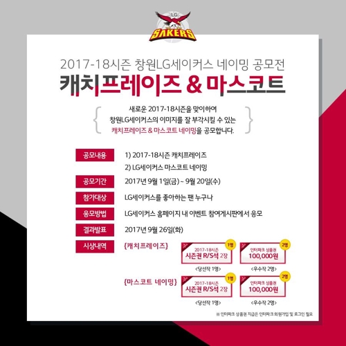 프로농구 LG, 캐치프레이즈 및 마스코트 이름 공모 - 1