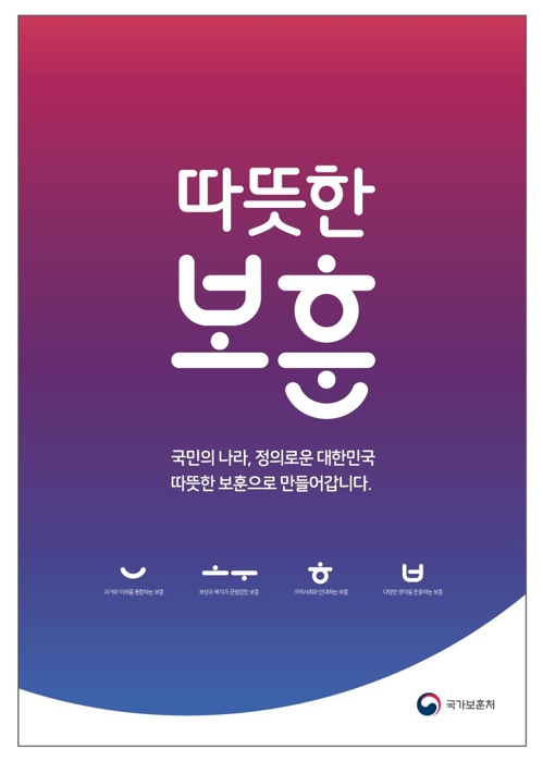 '따뜻한 보훈' 정책 브랜드