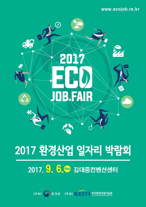2017 환경산업 일자리 박람회 포스터