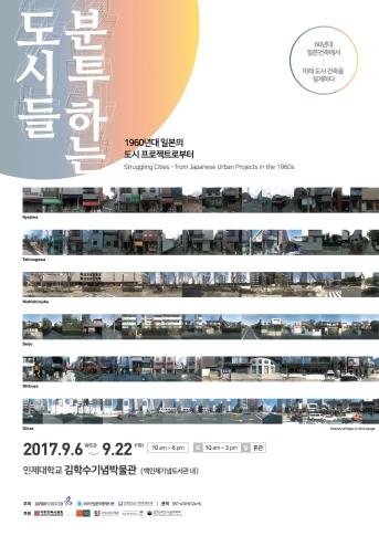 인제대, 60-70년대 일본 도시계획전