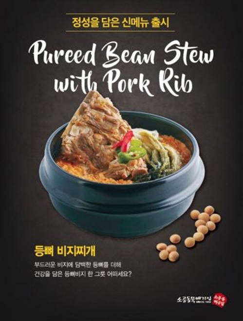 소공동뚝배기집, 가을 보양식 '등뼈 비지찌개' 신메뉴 출시 - 1