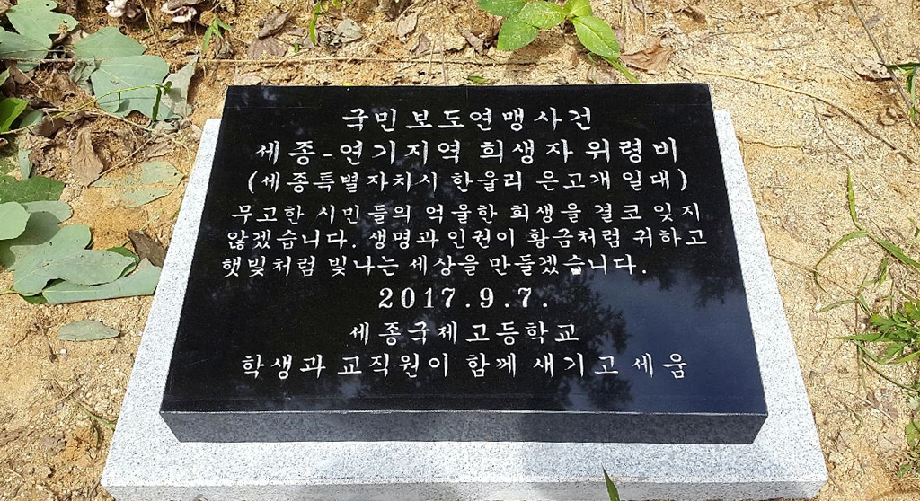 국민보도연맹사건 세종-연기지역 희생자 위령비