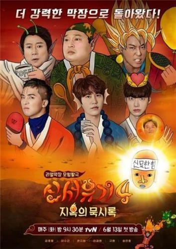 '신서유기4' 포스터