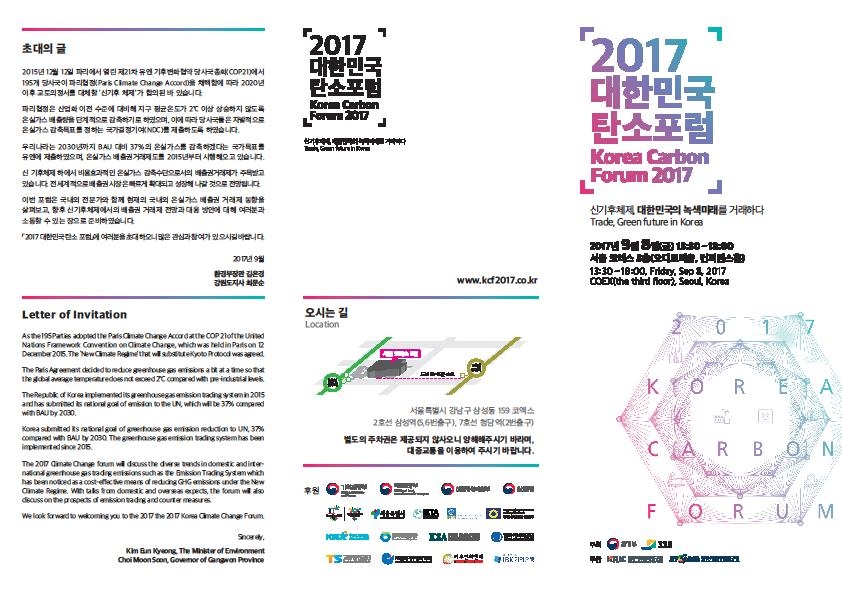 '신기후체제 대응' 코엑스서 대한민국 탄소포럼 열려 - 1