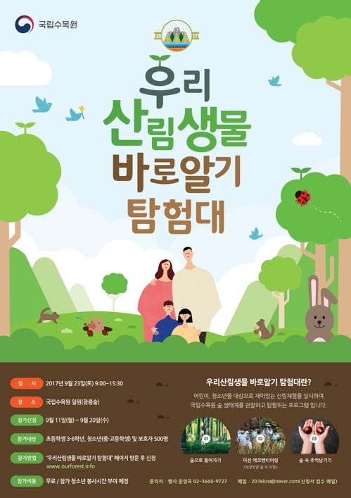 국립수목원 23일 청소년 산림생물 탐험 행사 - 1