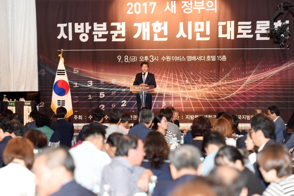 수원시, 지방분권개헌시민 대토론회