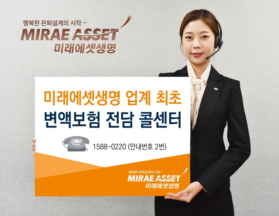 미래에셋생명, 변액보험 전담 콜센터 개설