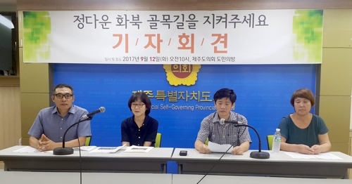 "정다운 골목길을 지켜주세요"