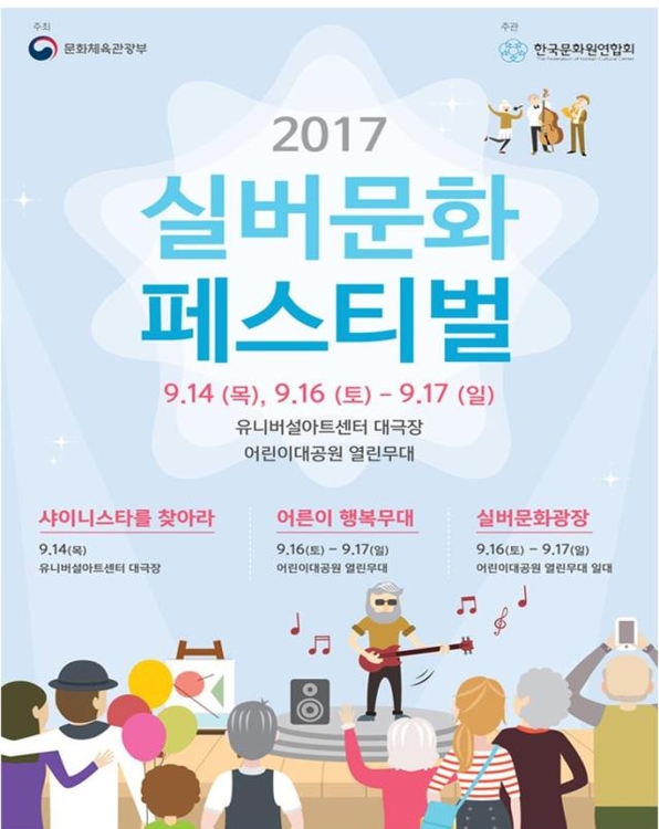 '2017 실버문화페스티벌' 포스터