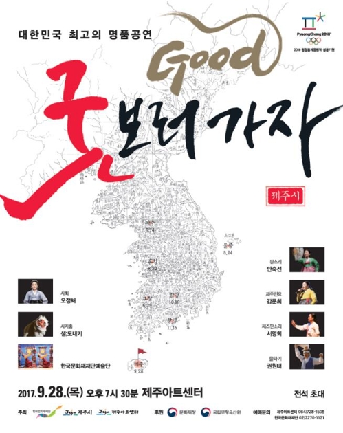 2017년 '굿GOOD 보러가자' 제주공연