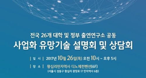 대학 및 정부출연 공동 사업화 유망기술 설명회·상담회 개최 - 1