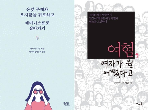 페미니스트로 살기 위해 갖춰야 할 일상의 상식들 - 1