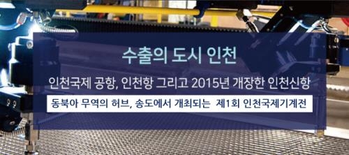 인천 기계산업의 미래, '2017 인천국제기계전' 개최 - 1