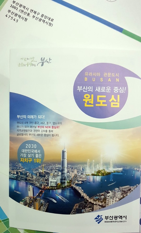 부산시가 중구 전 가구에 발송한 원도심 통합 홍보 책자