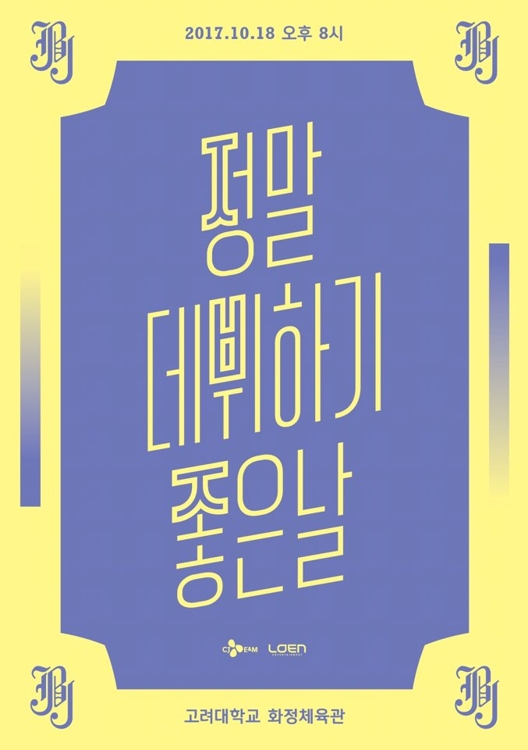 그룹 JBJ, 10월 18일 쇼케이스 열고 데뷔 - 1