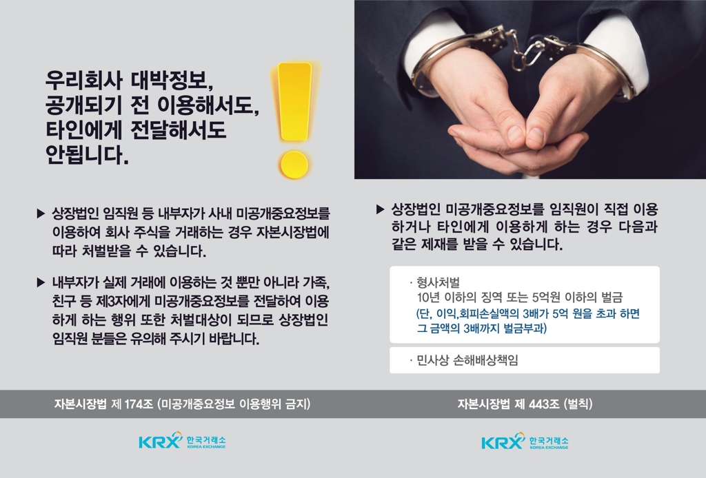 "미공개정보로 주식거래하면 불법"…거래소 예방캠페인 - 1