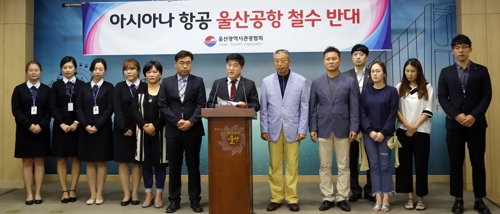 아시아나 울산공항 철수 반대 기자회견