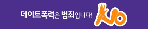 축제기간 대학 5곳서 데이트폭력 예방 캠페인 - 1
