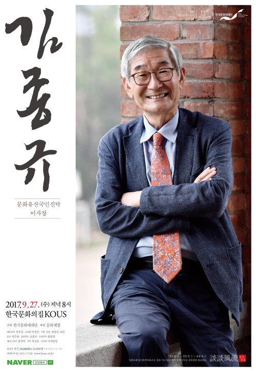 '문화계 마당발' 김종규 이사장이 전하는 풍류 이야기 - 1