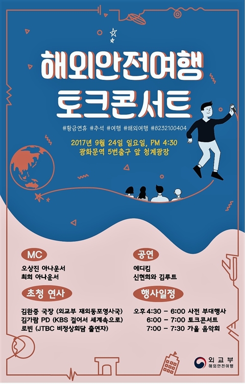 외교부 해외안전여행 토크콘서트 포스터