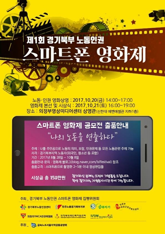'스마트폰으로 찍어봐요' 경기북부노동인권영화제 공모 - 1