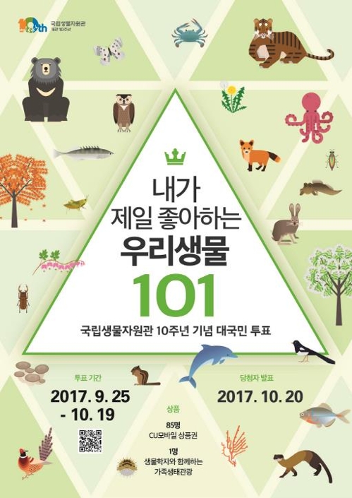 국립생물자원관, '내가 좋아하는 생물 101' 대국민 투표 - 1