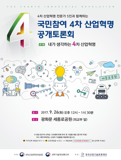 국민참여 4차 산업혁명 공개 토론회
