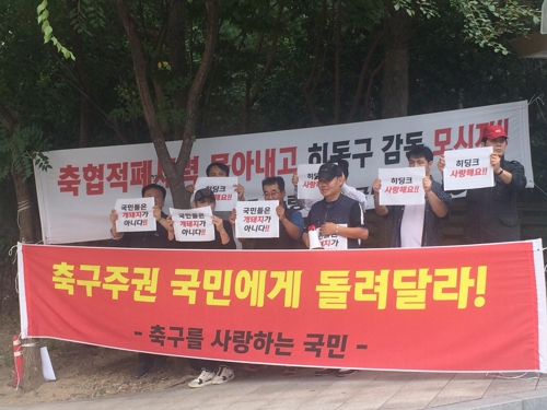 "히딩크 모셔오자" 축구팬 20여 명, 축구협회 앞 집회 - 1
