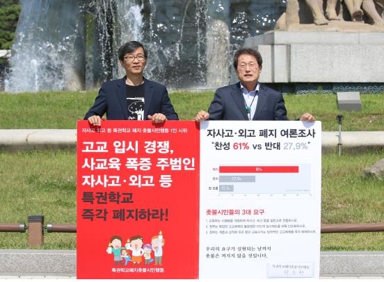 조희연·곽노현 청와대 앞 1인 시위 